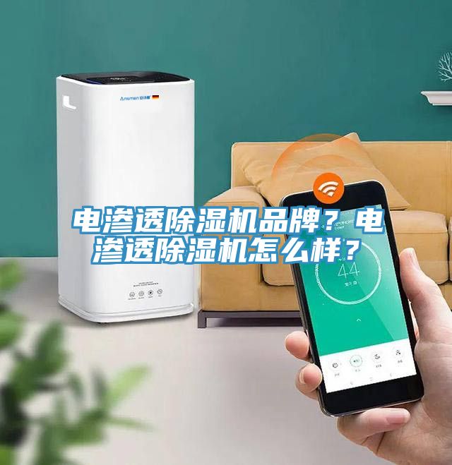 電滲透除濕機品牌？電滲透除濕機怎么樣？