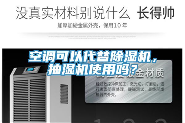 空調可以代替除濕機，抽濕機使用嗎？