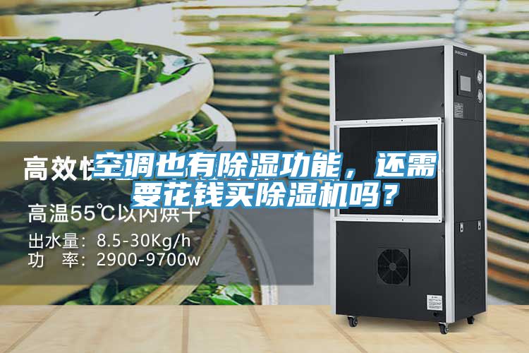 空調也有除濕功能，還需要花錢買除濕機嗎？