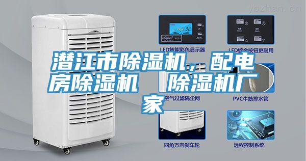 潛江市除濕機，配電房除濕機  除濕機廠家
