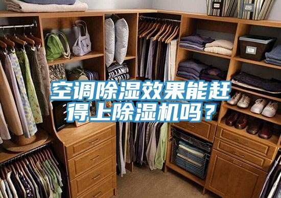 空調除濕效果能趕得上除濕機嗎？