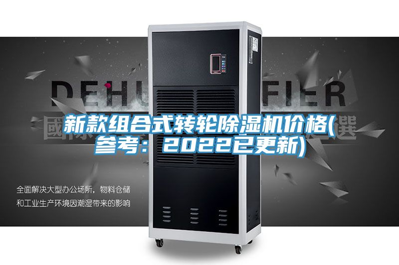 新款組合式轉(zhuǎn)輪除濕機(jī)價(jià)格(參考:2022已更新)