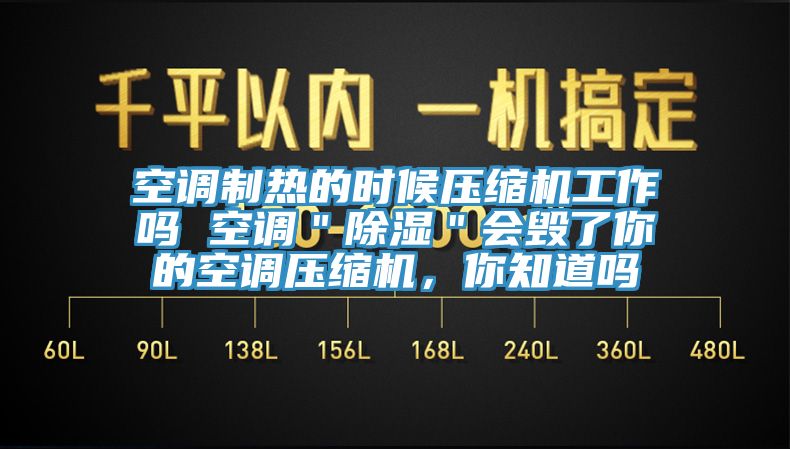 空調制熱的時候壓縮機工作嗎 空調＂除濕＂會毀了你的空調壓縮機，你知道嗎