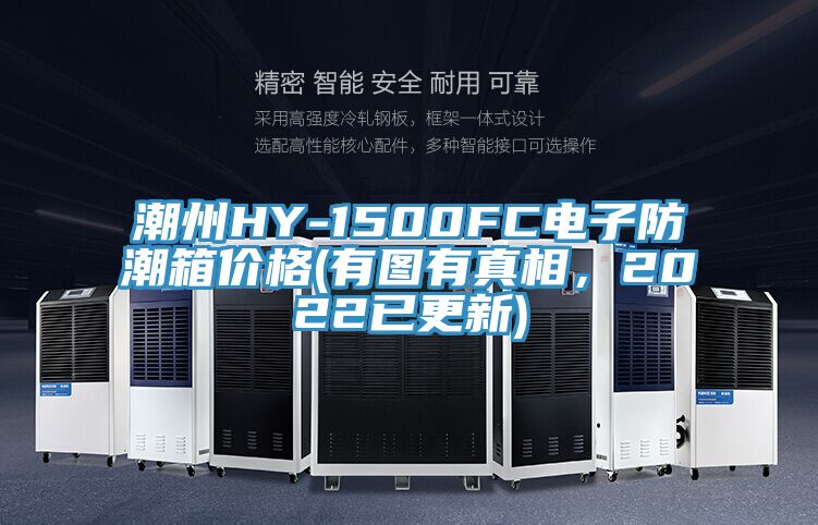 潮州HY-1500FC電子防潮箱價格(有圖有真相，2022已更新)