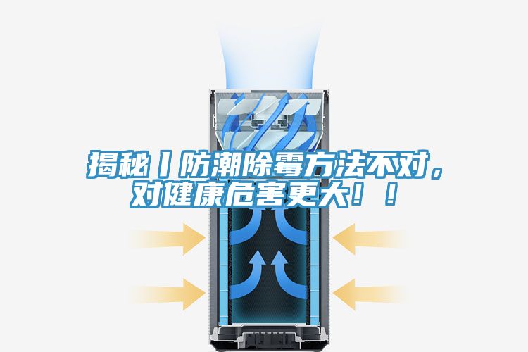 揭秘丨防潮除霉方法不對(duì),對(duì)健康危害更大!!
