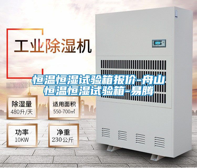 恒溫恒濕試驗(yàn)箱報價-舟山恒溫恒濕試驗(yàn)箱-易騰