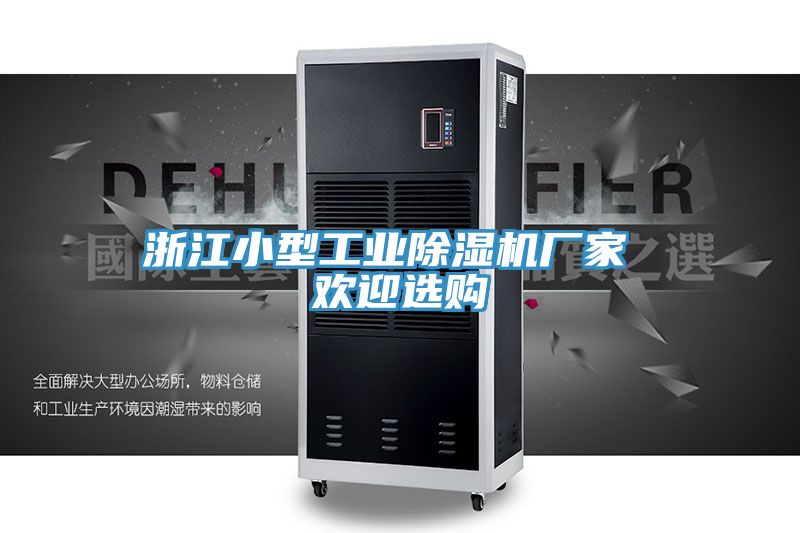 浙江小型工業除濕機廠家 歡迎選購