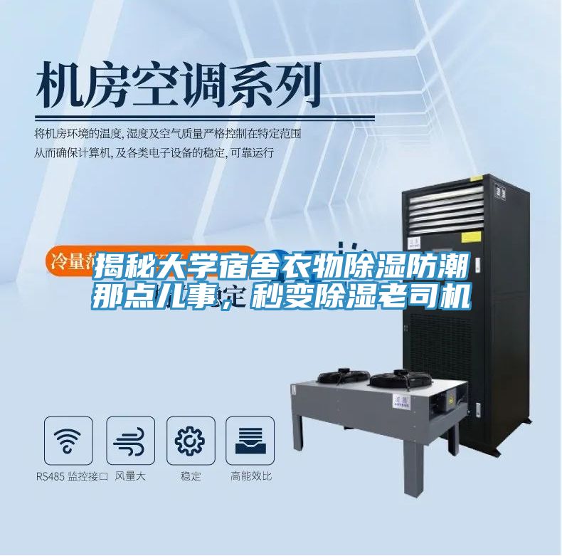 揭秘大學(xué)宿舍衣物除濕防潮那點(diǎn)兒事,秒變除濕老司機(jī)