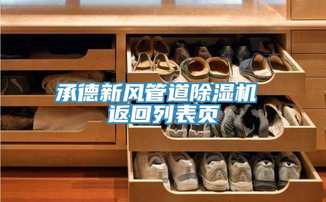 承德新風管道除濕機 返回列表頁