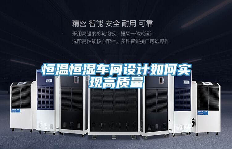 恒溫恒濕車間設計如何實現(xiàn)高質(zhì)量