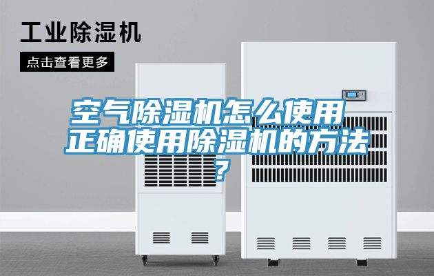 空氣除濕機怎么使用 正確使用除濕機的方法？