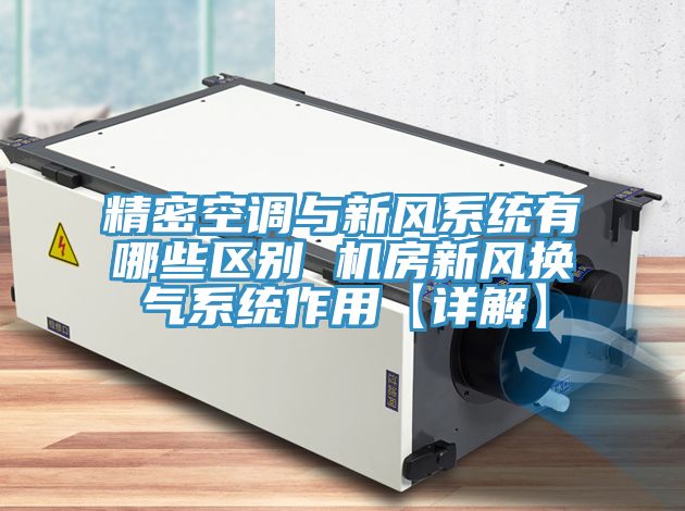 精密空調(diào)與新風系統(tǒng)有哪些區(qū)別 機房新風換氣系統(tǒng)作用【詳解】