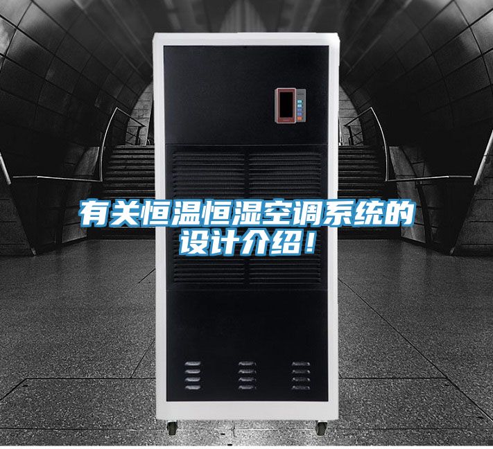 有關恒溫恒濕空調系統的設計介紹！