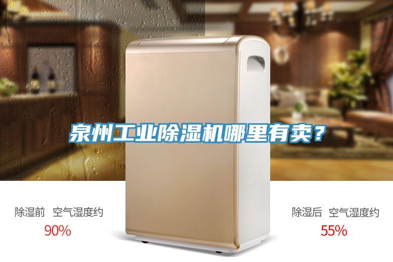 泉州工業(yè)除濕機(jī)哪里有賣(mài)？