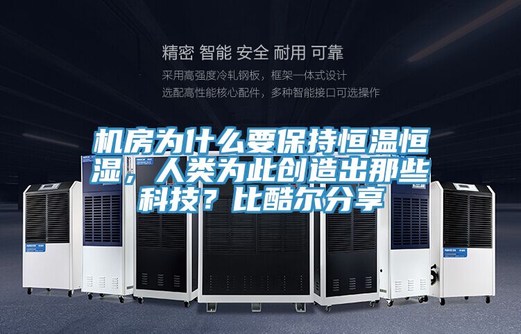 機房為什么要保持恒溫恒濕，人類為此創造出那些科技？比酷爾分享