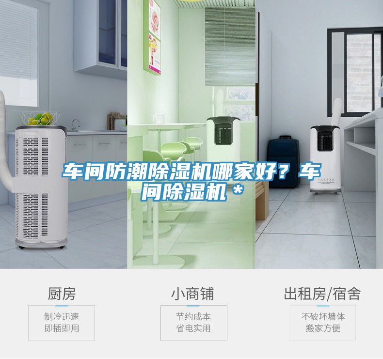 車(chē)間防潮除濕機(jī)哪家好？車(chē)間除濕機(jī)＊