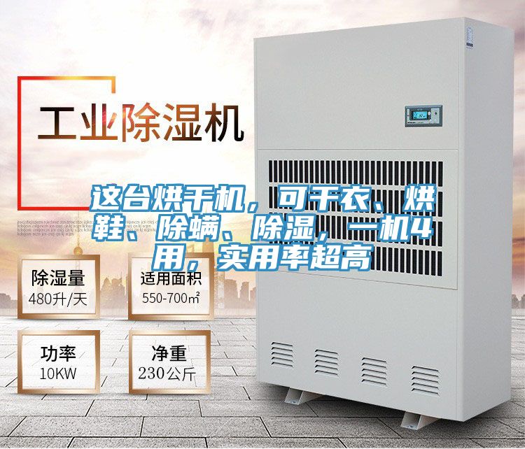 這臺烘干機(jī)，可干衣、烘鞋、除螨、除濕，一機(jī)4用，實(shí)用率超高