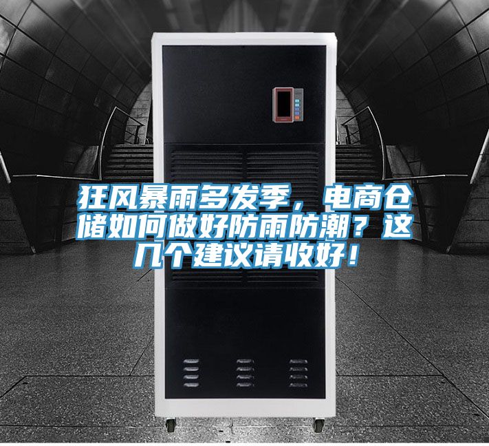 狂風暴雨多發季，電商倉儲如何做好防雨防潮？這幾個建議請收好！