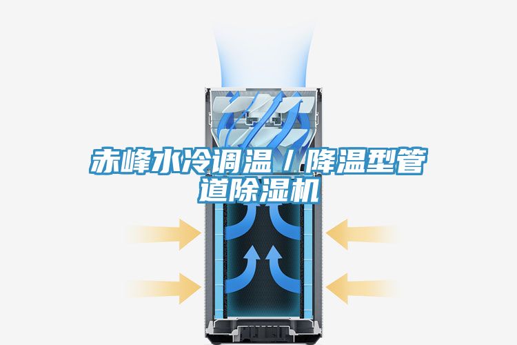 赤峰水冷調(diào)溫/降溫型管道除濕機(jī)