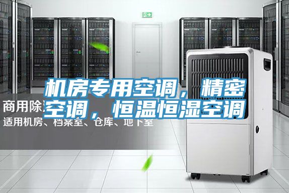 機房專用空調，精密空調，恒溫恒濕空調