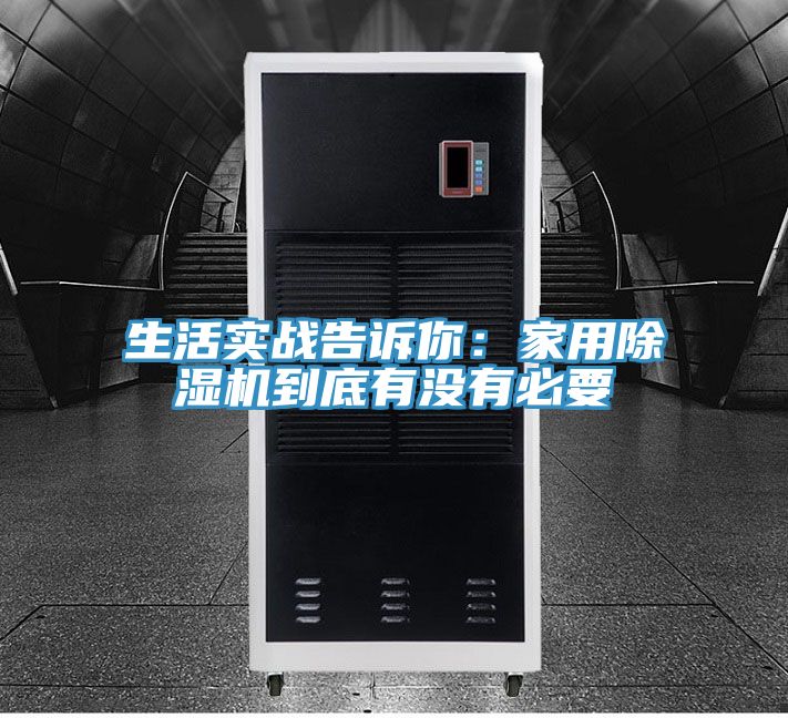 生活實(shí)戰(zhàn)告訴你：家用除濕機(jī)到底有沒(méi)有必要