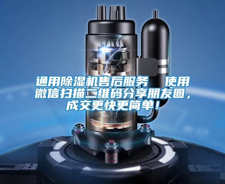 通用除濕機(jī)售后服務(wù)  使用微信掃描二維碼分享朋友圈，成交更快更簡(jiǎn)單！