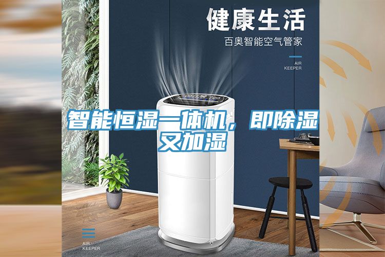 智能恒濕一體機，即除濕又加濕