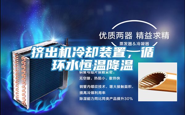 擠出機冷卻裝置，循環水恒溫降溫