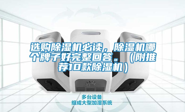 選購(gòu)除濕機(jī)必讀，除濕機(jī)哪個(gè)牌子好完整回答。（附推薦10款除濕機(jī)）