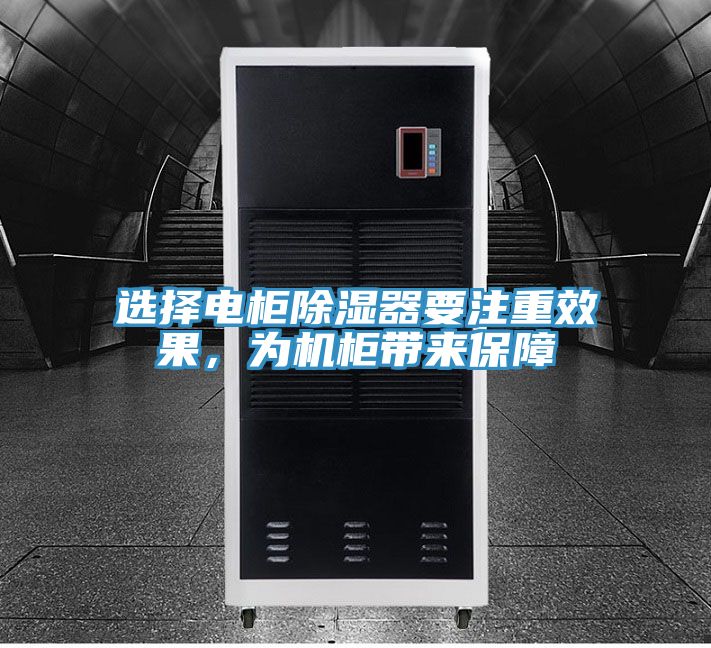 選擇電柜除濕器要注重效果，為機柜帶來保障