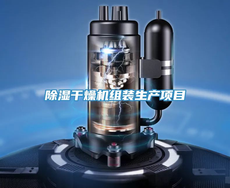 除濕干燥機組裝生產項目