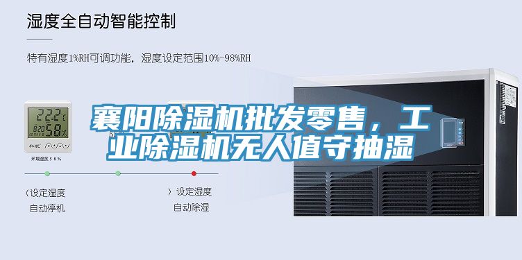 襄陽除濕機批發零售，工業除濕機無人值守抽濕