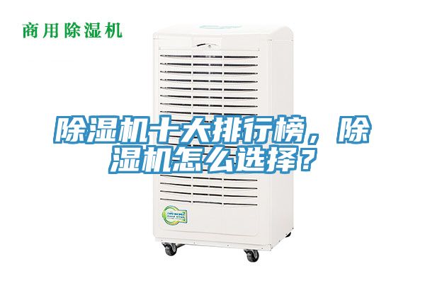 除濕機(jī)十大排行榜，除濕機(jī)怎么選擇？