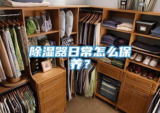 除濕器日常怎么保養？