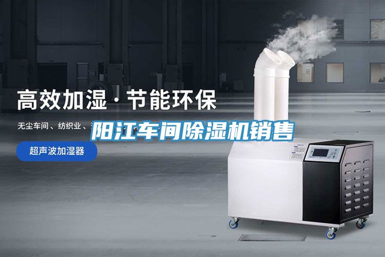 陽(yáng)江車(chē)間除濕機(jī)銷售