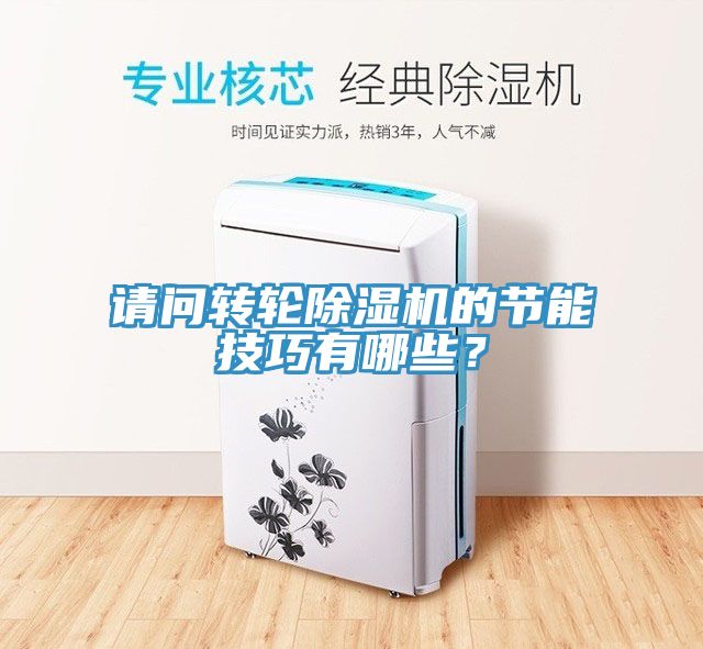 請問轉(zhuǎn)輪除濕機的節(jié)能技巧有哪些？