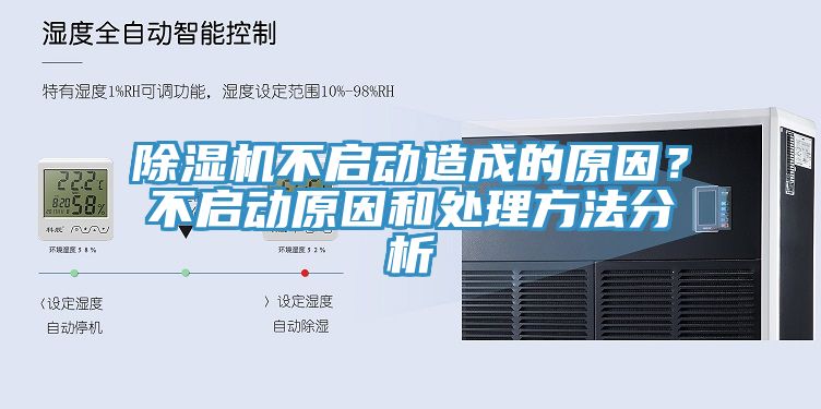除濕機不啟動造成的原因？不啟動原因和處理方法分析