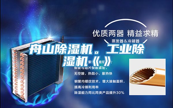 舟山除濕機。工業除濕機《》