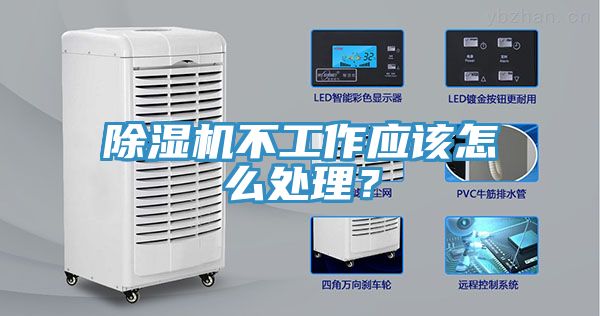 除濕機不工作應該怎么處理？