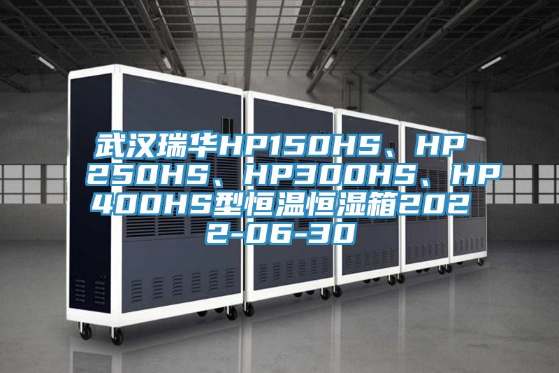 武漢瑞華HP150HS、HP250HS、HP300HS、HP400HS型恒溫恒濕箱2022-06-30