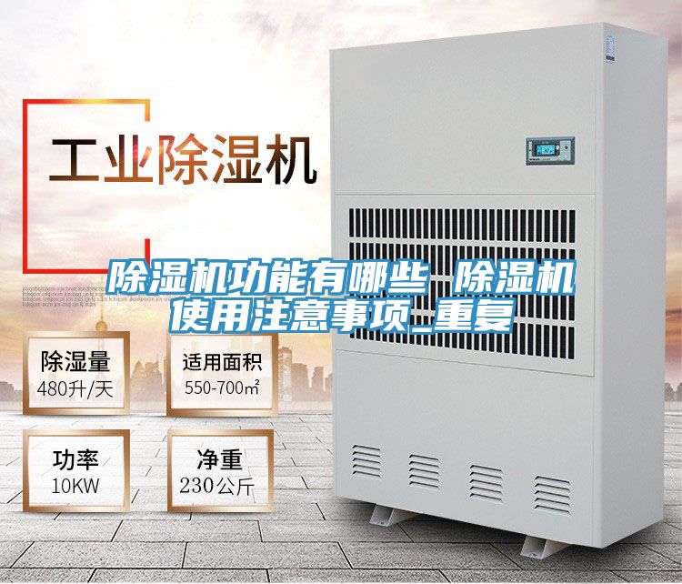 除濕機(jī)功能有哪些 除濕機(jī)使用注意事項(xiàng)_重復(fù)