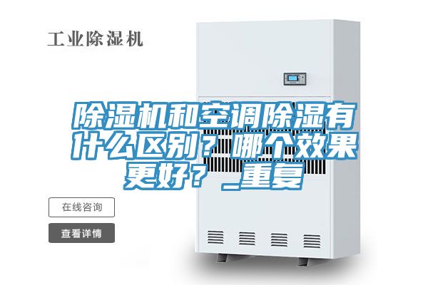 除濕機和空調除濕有什么區別？哪個效果更好？_重復