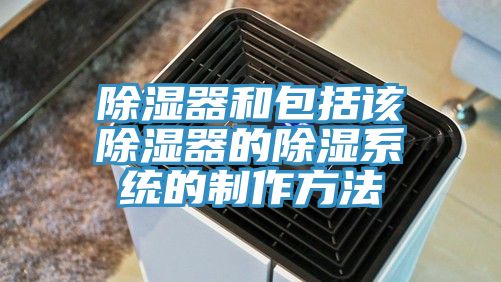 除濕器和包括該除濕器的除濕系統的制作方法