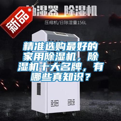 精準(zhǔn)選購(gòu)最好的家用除濕機(jī)，除濕機(jī)十大名牌，有哪些真知識(shí)？