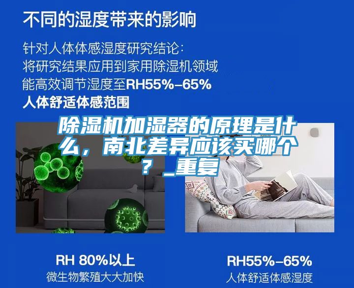 除濕機(jī)加濕器的原理是什么，南北差異應(yīng)該買(mǎi)哪個(gè)？_重復(fù)