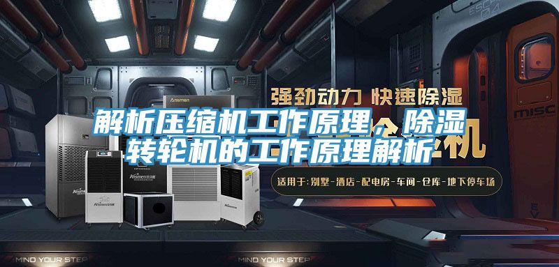 解析壓縮機工作原理，除濕轉輪機的工作原理解析