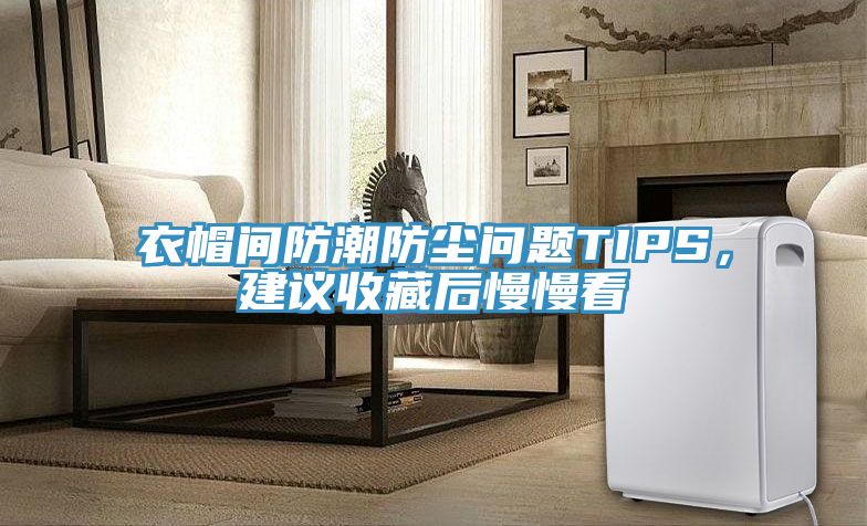 衣帽間防潮防塵問題TIPS，建議收藏后慢慢看