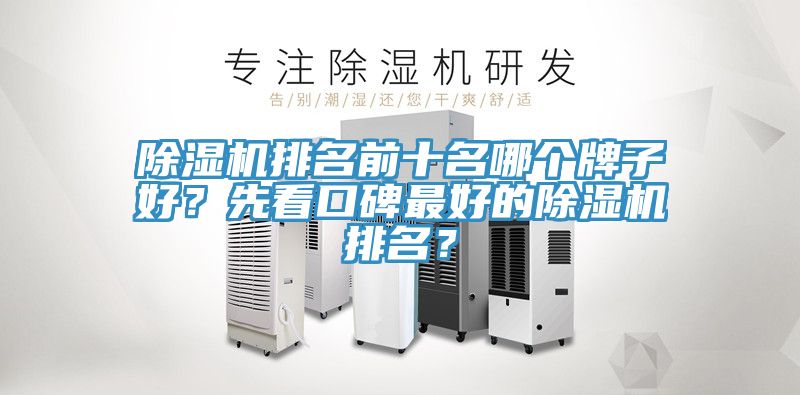 除濕機排名前十名哪個牌子好?先看口碑最好的除濕機排名?