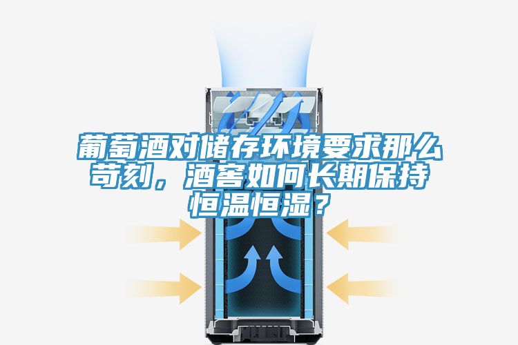 葡萄酒對儲存環境要求那么苛刻，酒窖如何長期保持恒溫恒濕？