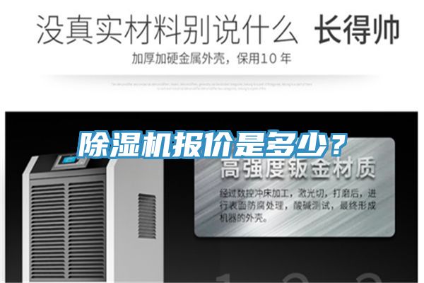 除濕機報價是多少?